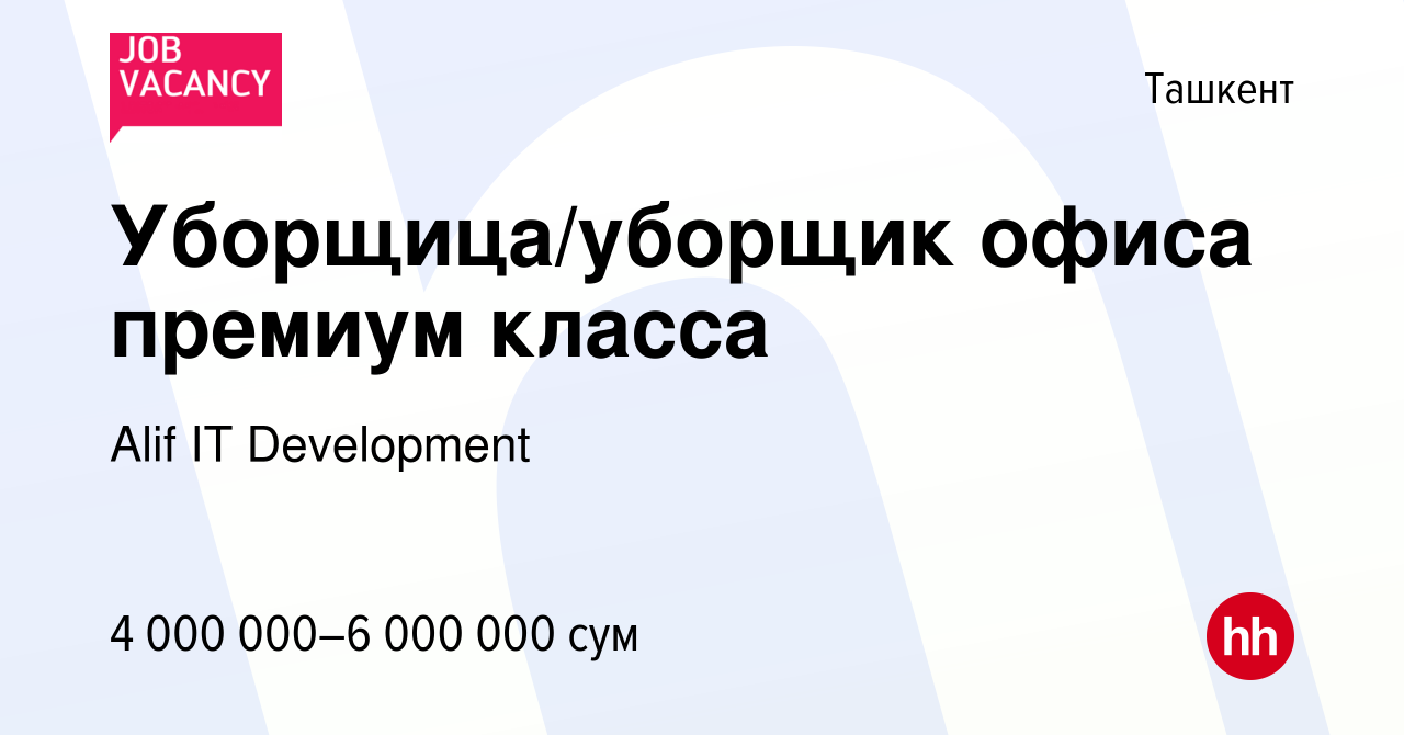 Вакансия Уборщица/уборщик офиса премиум класса в Ташкенте, работа в  компании Alif IT Development (вакансия в архиве c 3 июля 2020)