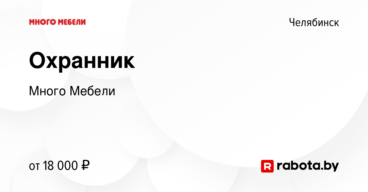 Вакансия Охранник в Челябинске, работа в компании Много Мебели (вакансия в  архиве c 6 августа 2020)