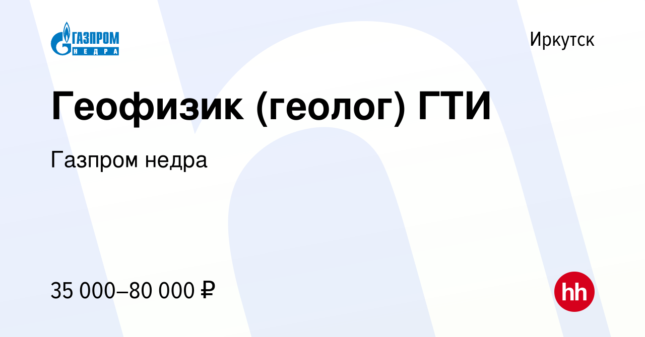 Вакансия Геофизик (геолог) ГТИ в Иркутске, работа в компании Газпром Недра  (вакансия в архиве c 3 июля 2020)