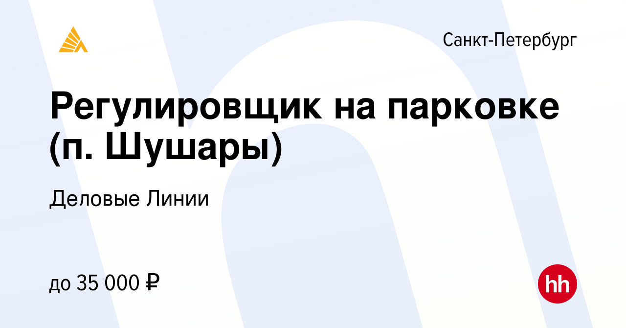 Вакансия Регулировщик на парковке (п. Шушары) в Санкт-Петербурге, работа в  компании Деловые Линии (вакансия в архиве c 17 декабря 2020)