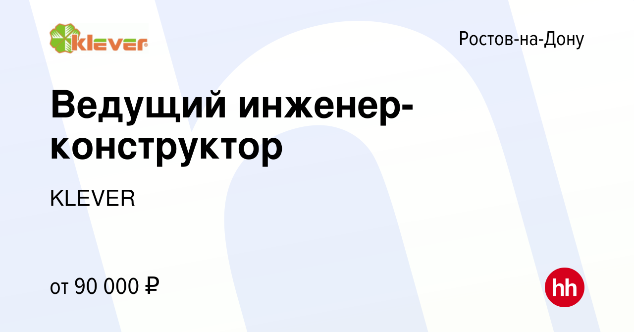 Вакансия Ведущий инженер-конструктор в Ростове-на-Дону, работа в компании  KLEVER