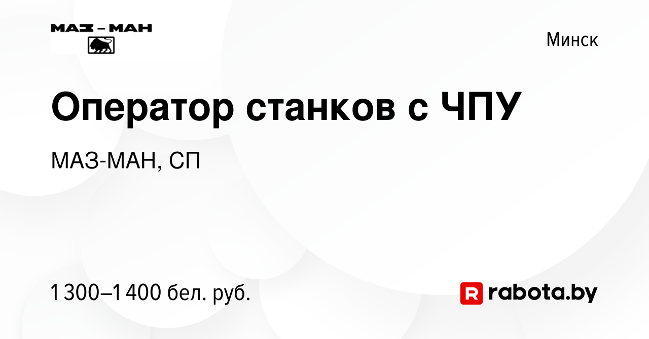 Вакансия Оператор станков с ЧПУ в Минске, работа в компании МАЗ-МАН, СП  (вакансия в архиве c 5 июня 2020)