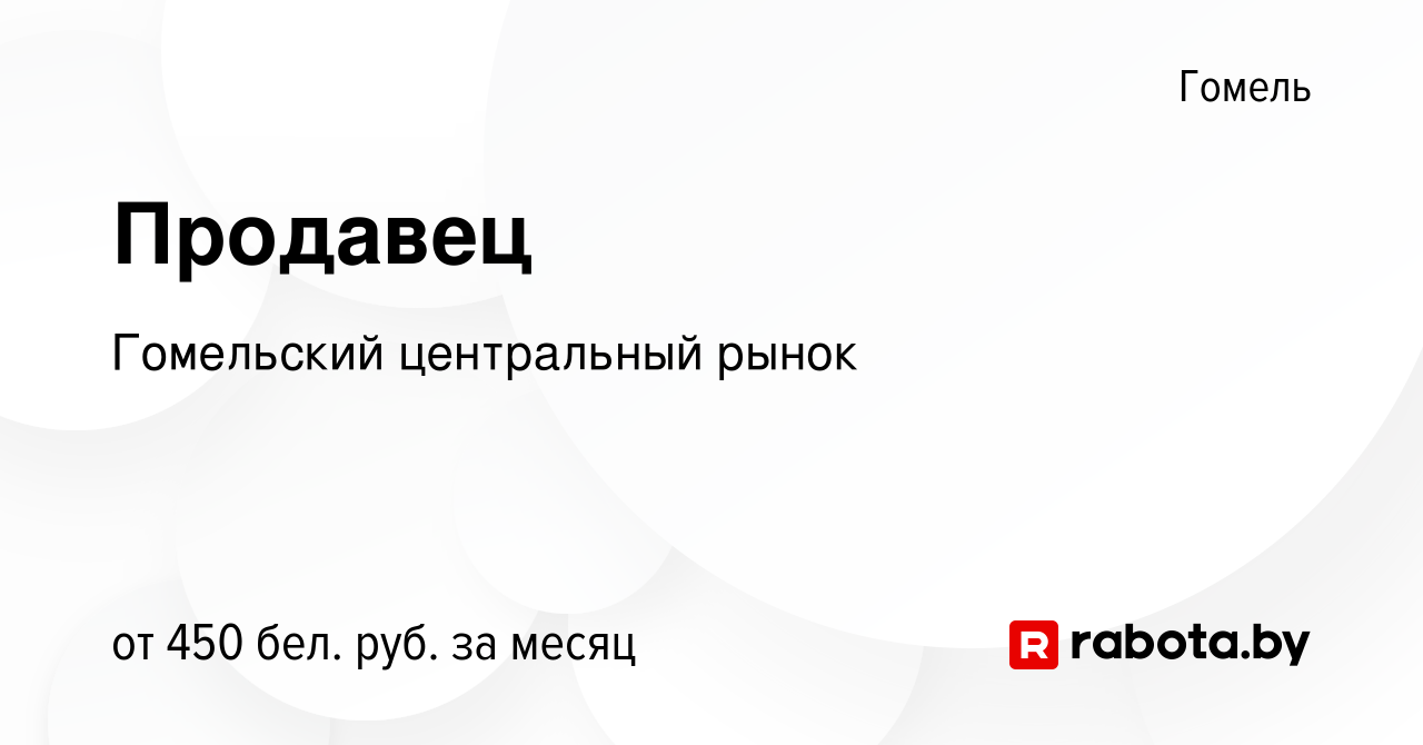 Вакансия Продавец в Гомеле, работа в компании Гомельский центральный рынок  (вакансия в архиве c 4 июля 2020)