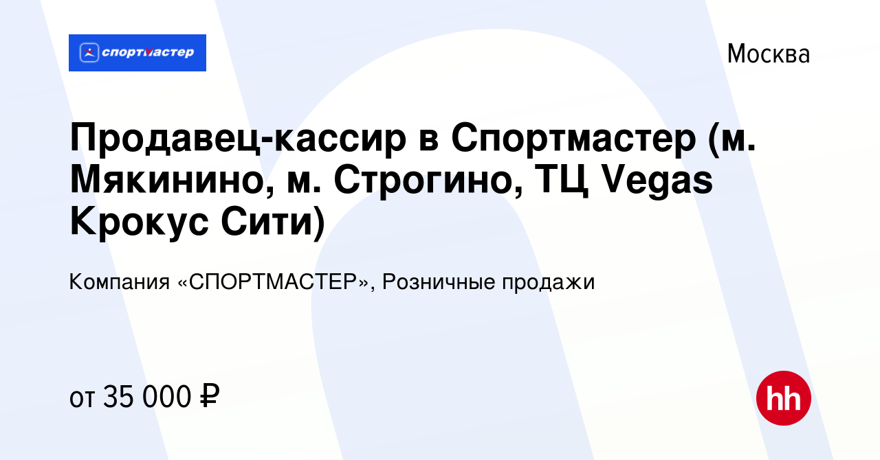 Вакансия Продавец-кассир в Спортмастер (м. Мякинино, м. Строгино, ТЦ Vegas  Крокус Сити) в Москве, работа в компании Компания «СПОРТМАСТЕР», Розничные  продажи (вакансия в архиве c 16 июля 2020)