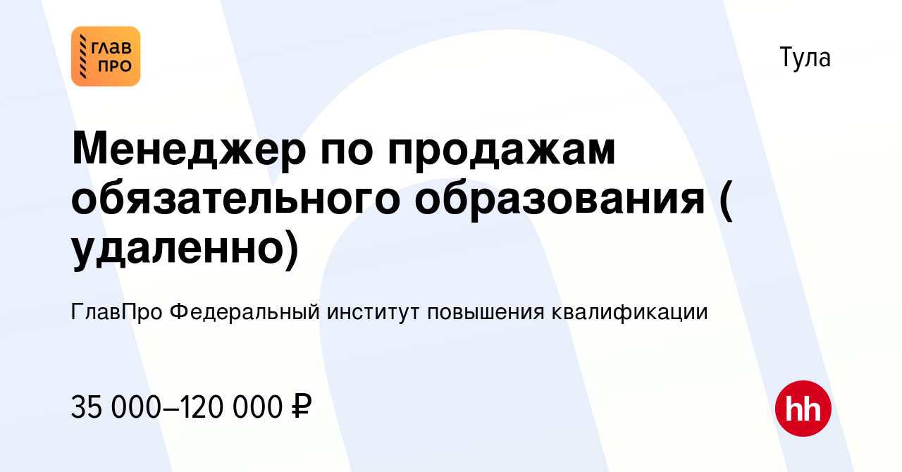 Вакансия Менеджер по продажам обязательного образования ( удаленно) в Туле,  работа в компании ГлавПро Федеральный институт повышения квалификации  (вакансия в архиве c 11 марта 2023)