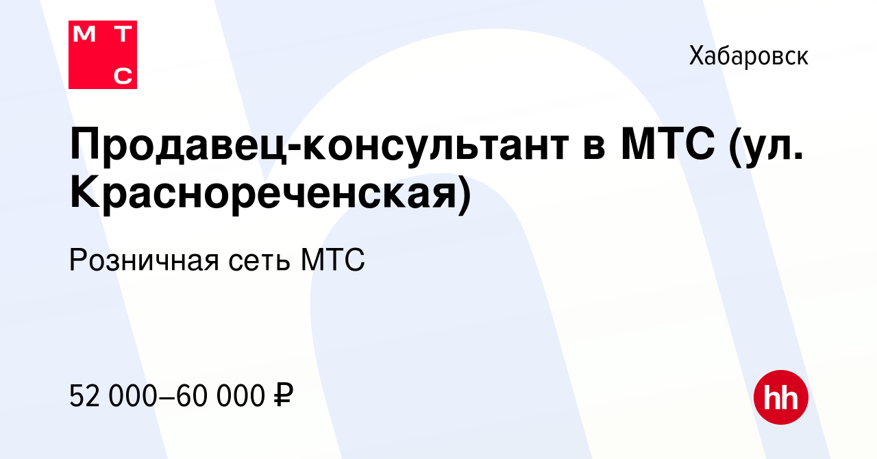 Вакансия Продавец-консультант в МТС (ул. Краснореченская) в Хабаровске,  работа в компании Розничная сеть МТС