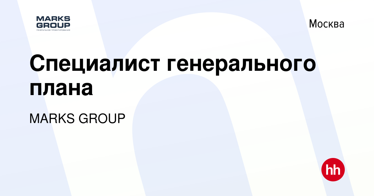 Вакансия Специалист генерального плана в Москве, работа в компании MARKS  GROUP (вакансия в архиве c 5 августа 2020)