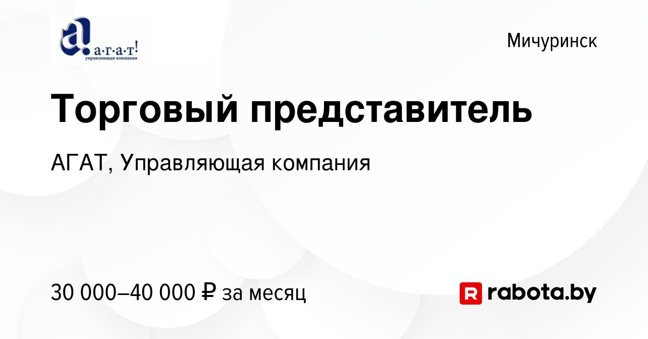 Вакансия Торговый представитель в Мичуринске, работа в компании АГАТ,  Управляющая компания (вакансия в архиве c 4 июля 2020)