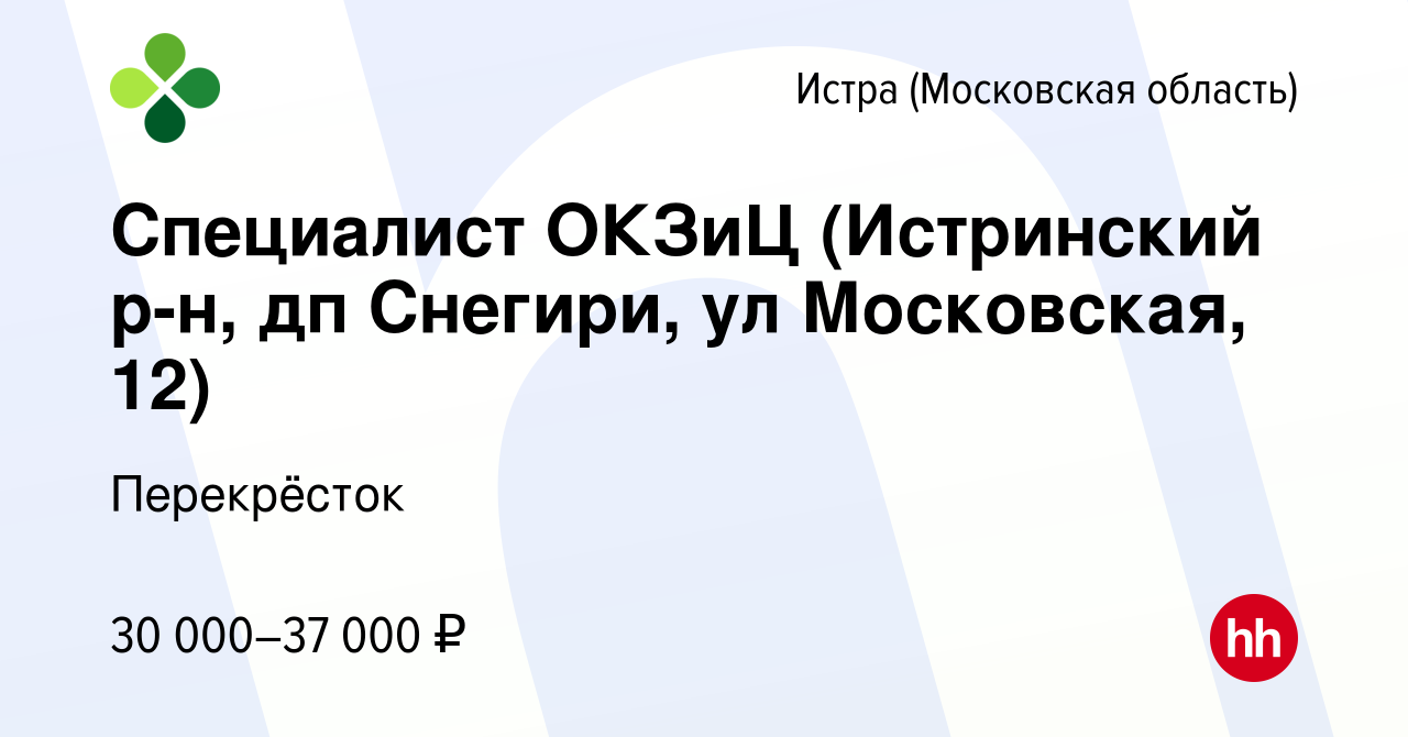 Вакансия Специалист ОКЗиЦ (Истринский р-н, дп Снегири, ул Московская, 12) в  Истре, работа в компании Перекрёсток (вакансия в архиве c 8 октября 2020)