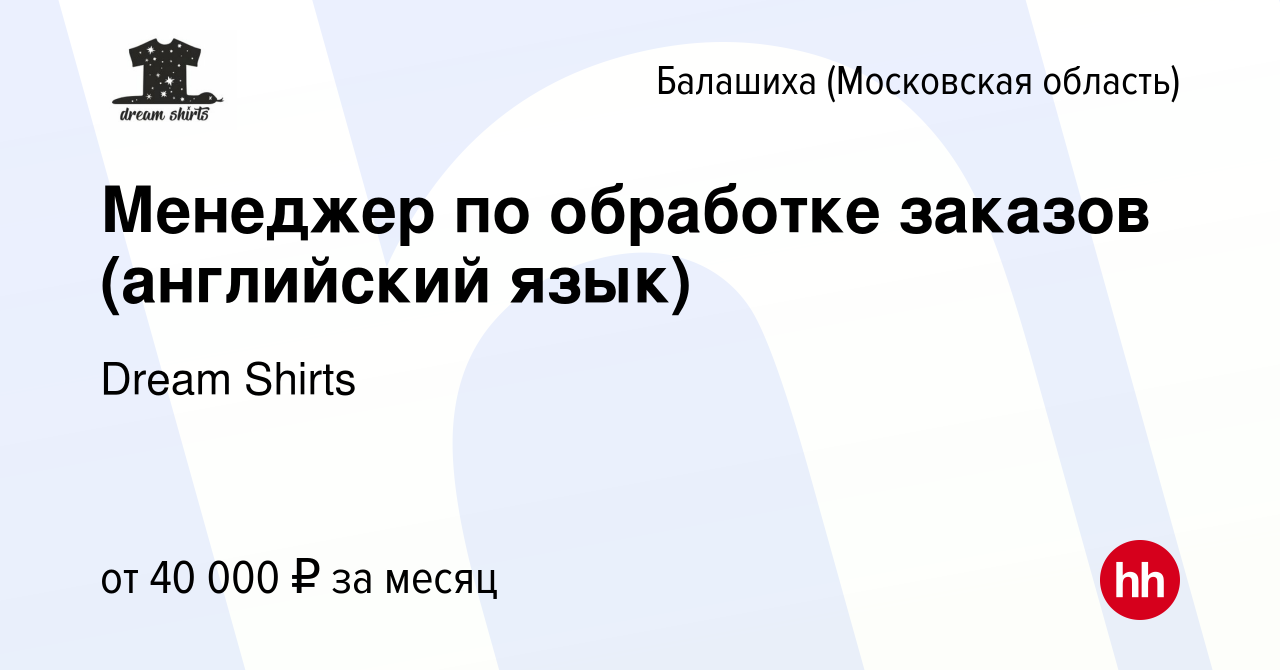 Вакансия Менеджер по обработке заказов (английский язык) в Балашихе, работа  в компании Dream Shirts (вакансия в архиве c 4 июля 2020)