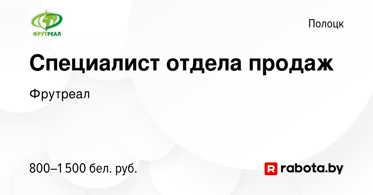 Вакансия Специалист отдела продаж в Полоцке, работа в компании Фрутреал  (вакансия в архиве c 31 июля 2020)