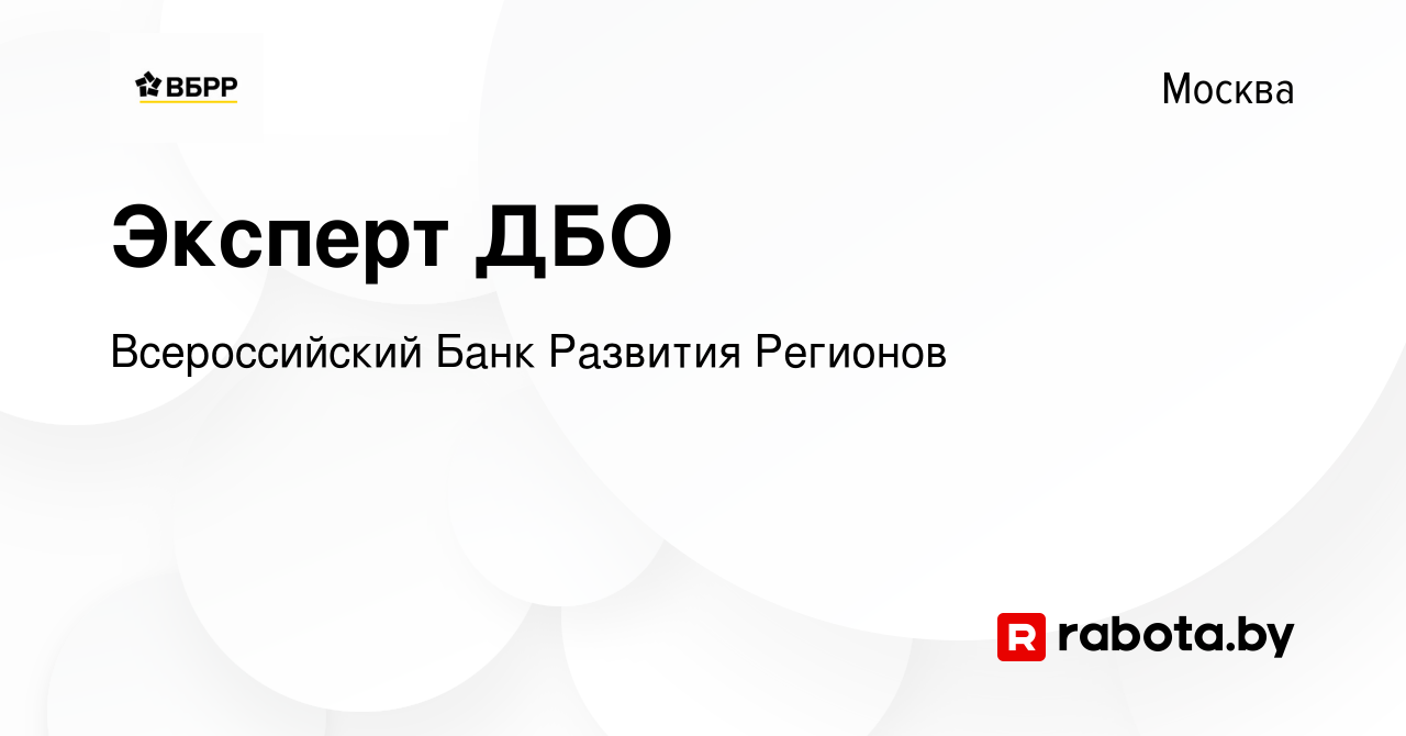 Вакансия Эксперт ДБО в Москве, работа в компании Всероссийский Банк  Развития Регионов (вакансия в архиве c 16 августа 2020)