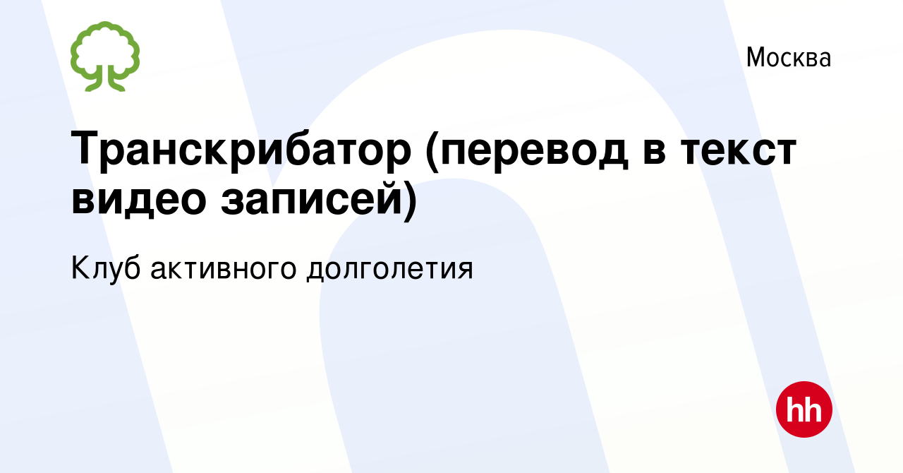 Вакансия Транскрибатор (перевод в текст видео записей) в Москве, работа в  компании Клуб активного долголетия (вакансия в архиве c 4 июля 2020)