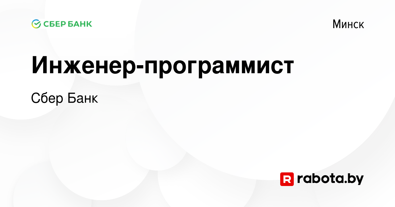 Вакансия Инженер-программист в Минске, работа в компании Сбер Банк  (вакансия в архиве c 4 июля 2020)