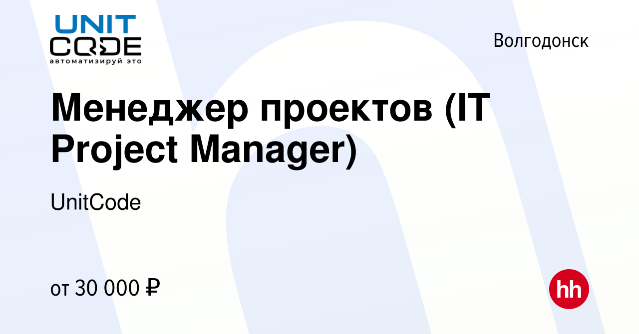 Вакансия Менеджер проектов (IT Project Manager) в Волгодонске, работа в  компании UnitCode (вакансия в архиве c 4 июля 2020)