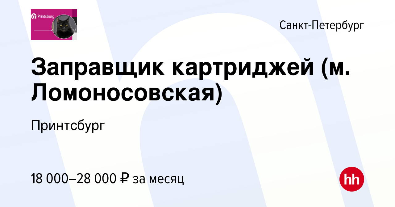 Вакансия Заправщик картриджей (м. Ломоносовская) в Санкт-Петербурге, работа  в компании Принтсбург (вакансия в архиве c 4 июля 2020)