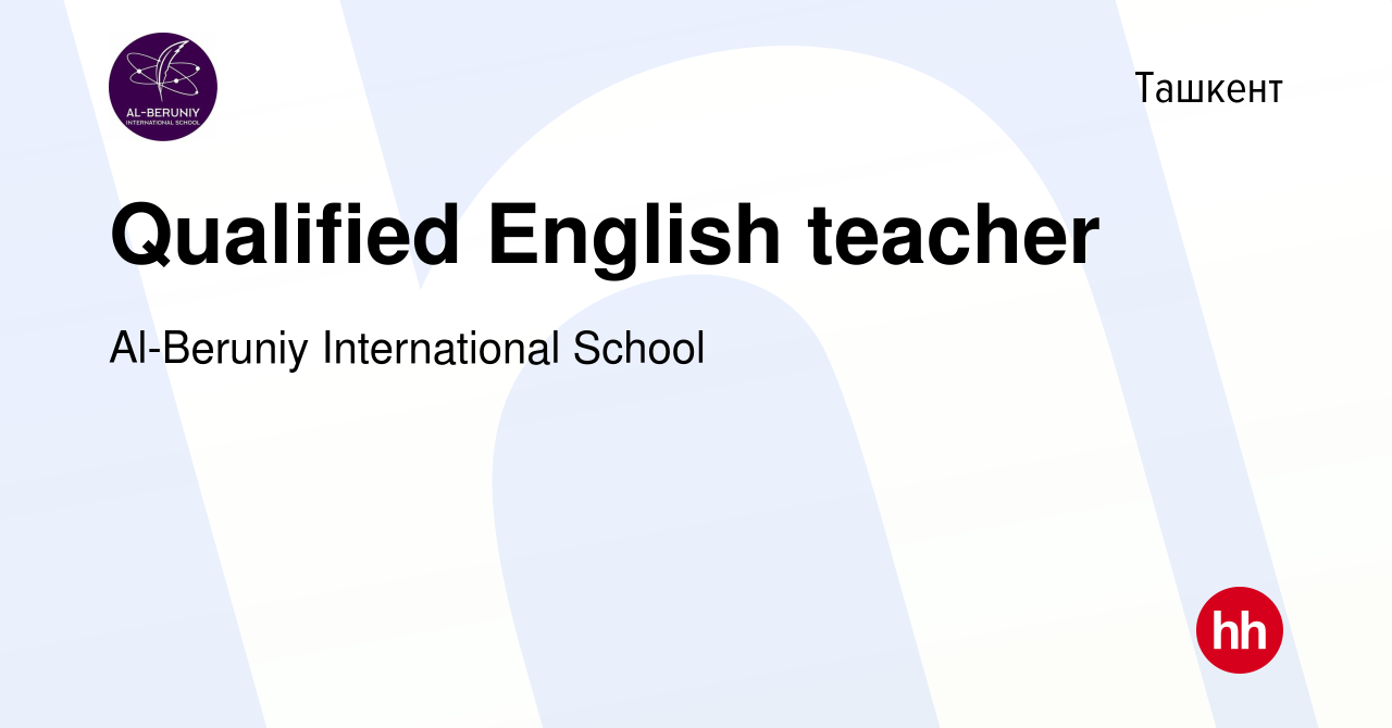 Вакансия Qualified English teacher в Ташкенте, работа в компании Al-Beruniy  International School (вакансия в архиве c 4 июля 2020)