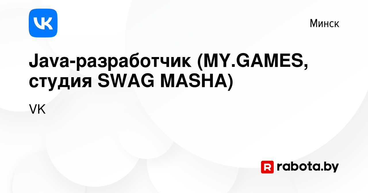 Вакансия Java-разработчик (MY.GAMES, студия SWAG MASHA) в Минске, работа в  компании VK (вакансия в архиве c 5 июля 2020)