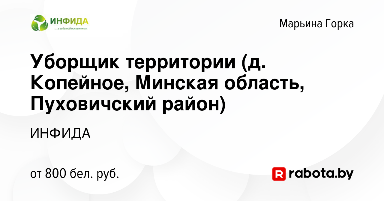 Вакансия Уборщик территории (д. Копейное, Минская область, Пуховичский  район) в Марьиной Горке, работа в компании ИНФИДА (вакансия в архиве c 5  июля 2020)