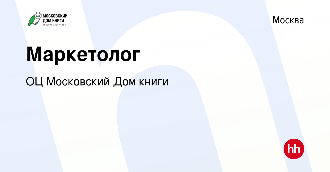 Вакансия Маркетолог в Москве, работа в компании ГУП ОЦ Московский Дом книги  (вакансия в архиве c 23 июля 2020)