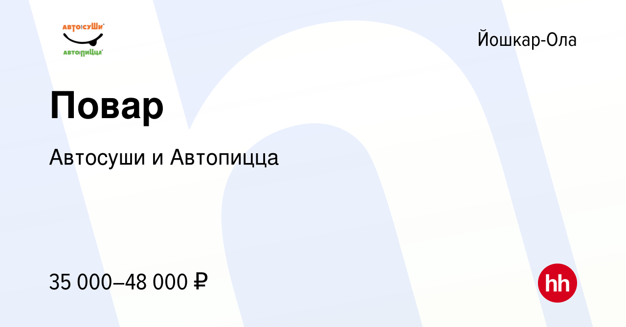 Вакансия Повар в Йошкар-Оле, работа в компании Автосуши и Автопицца  (вакансия в архиве c 7 февраля 2023)