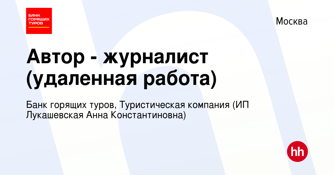 Вакансия Автор - журналист (удаленная работа) в Москве, работа в компании  Банк горящих туров, Туристическая компания (ИП Лукашевская Анна  Константиновна) (вакансия в архиве c 5 июля 2020)