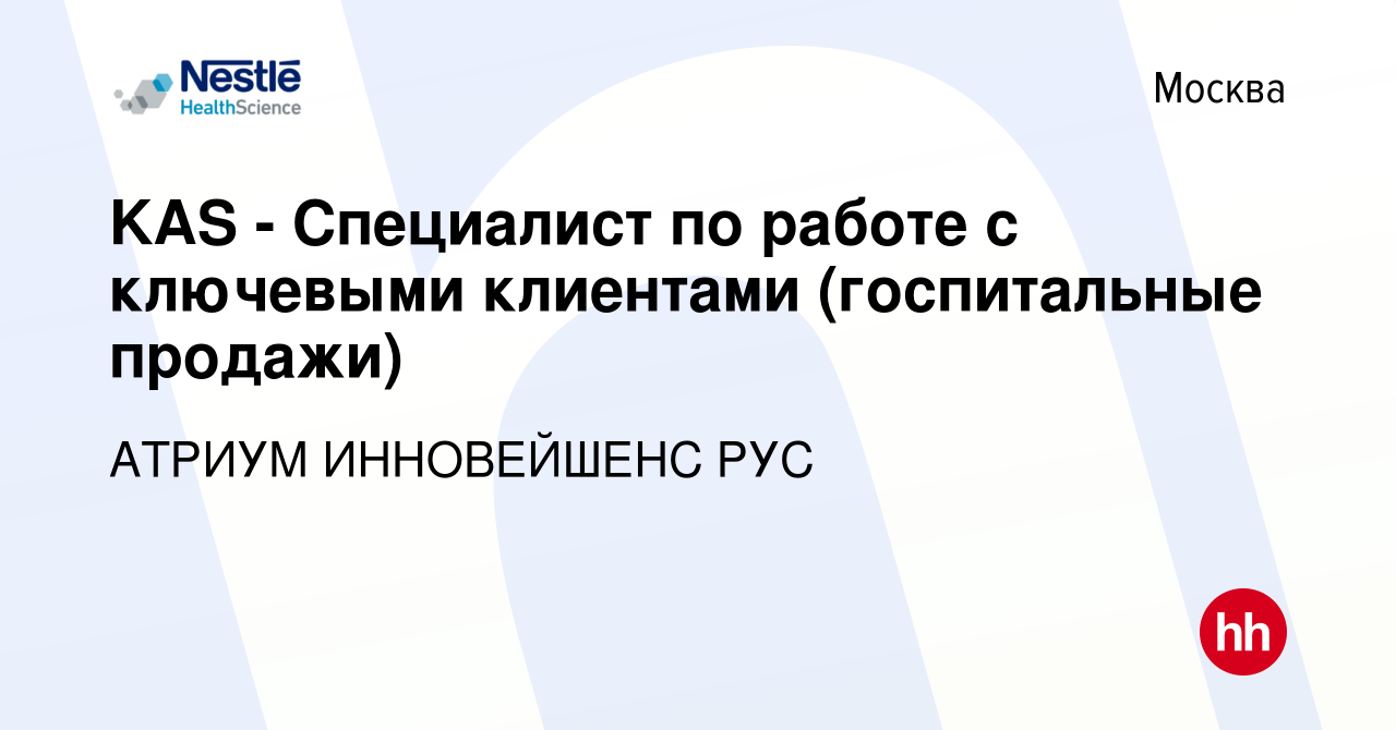 Вакансия KAS - Специалист по работе с ключевыми клиентами (госпитальные  продажи) в Москве, работа в компании АТРИУМ ИННОВЕЙШЕНС РУС (вакансия в  архиве c 5 июля 2020)