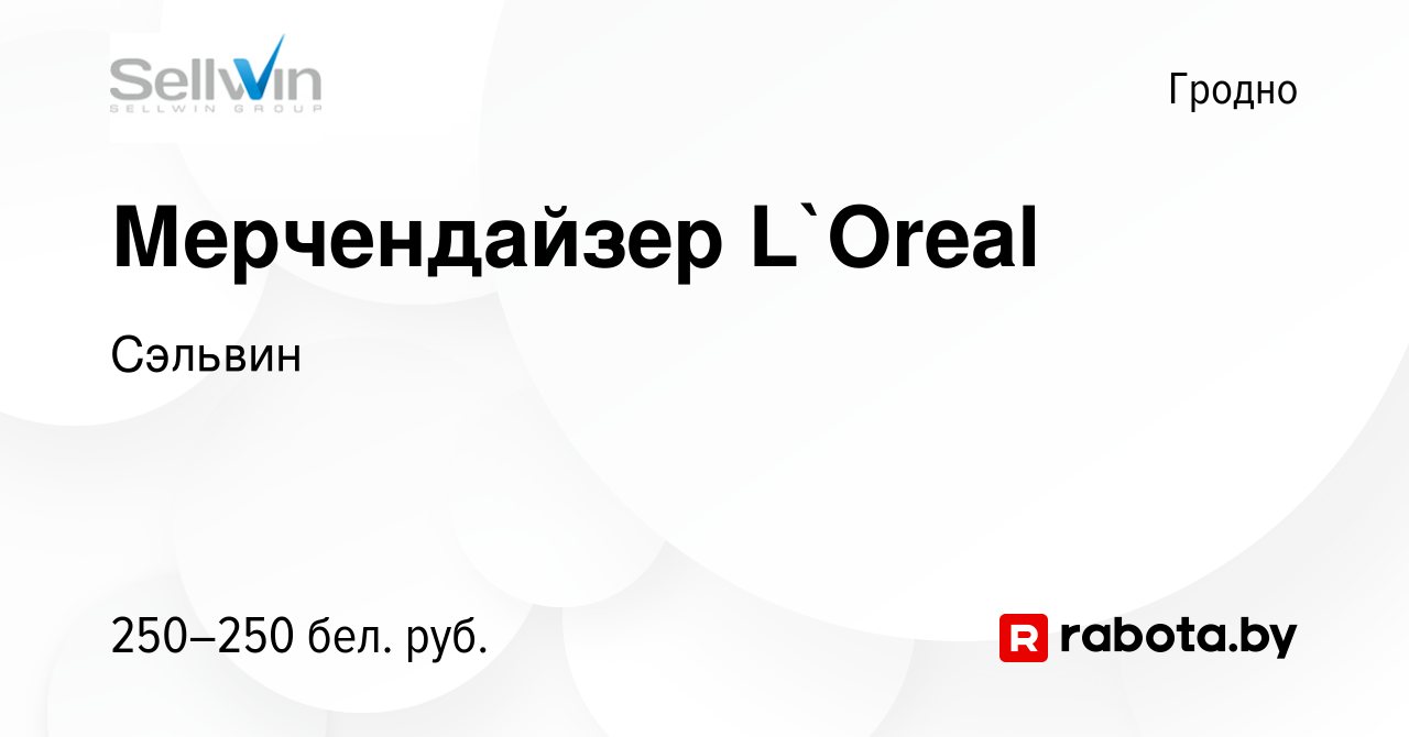 Вакансия Мерчендайзер L`Oreal в Гродно, работа в компании Сэльвин (вакансия  в архиве c 22 июня 2020)