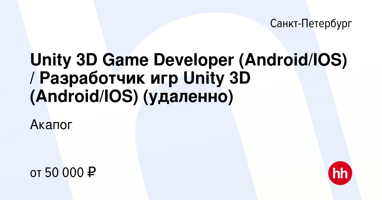 Вакансия Unity 3D Game Developer (Android/IOS) / Разработчик игр Unity 3D  (Android/IOS) (удаленно) в Санкт-Петербурге, работа в компании Акапог  (вакансия в архиве c 25 июня 2020)