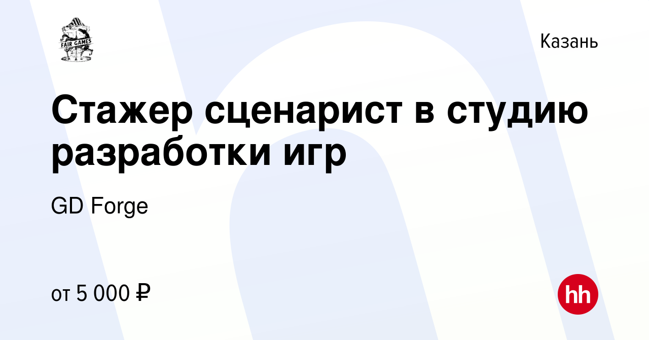 Вакансия Стажер сценарист в студию разработки игр в Казани, работа в  компании GD Forge (вакансия в архиве c 5 июля 2020)