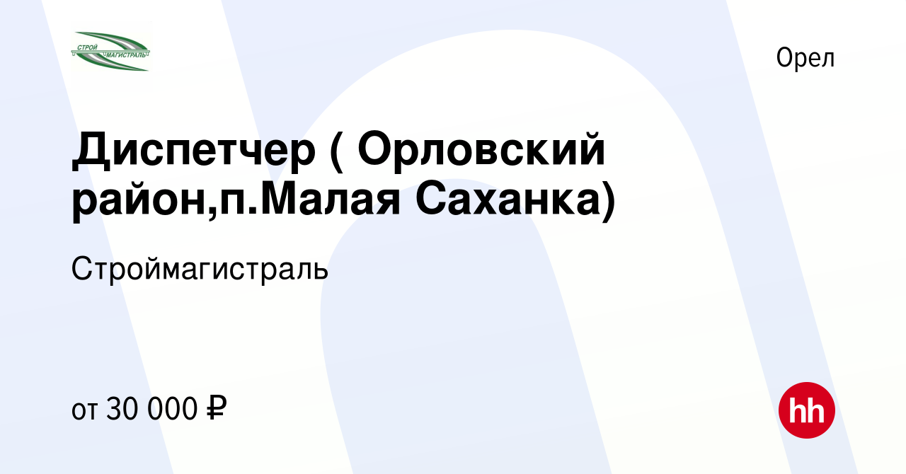 Вакансия Диспетчер ( Орловский район,п.Малая Саханка) в Орле, работа в  компании Строймагистраль (вакансия в архиве c 29 июня 2020)