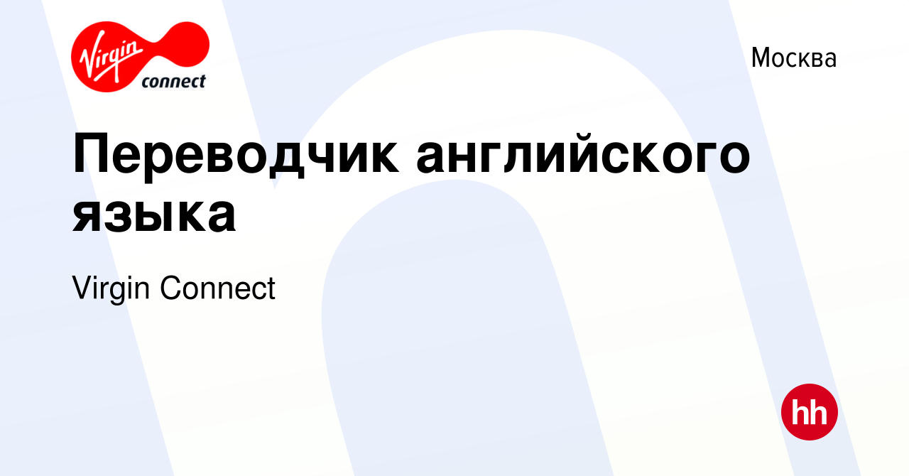 Вакансия Переводчик английского языка в Москве, работа в компании Virgin  Connect (вакансия в архиве c 15 января 2011)