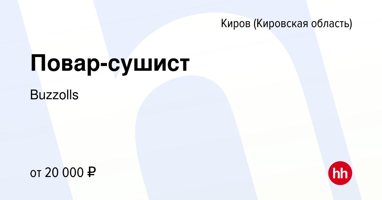 Вакансия Повар-сушист в Кирове (Кировская область), работа в компании  Buzzolls (вакансия в архиве c 5 июля 2020)