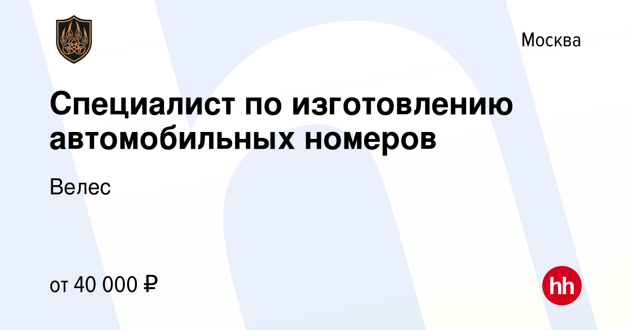 Вакансия Специалист по изготовлению автомобильных номеров в Москве, работа  в компании Велес (вакансия в архиве c 5 июля 2020)