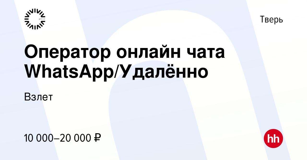 Вакансия Оператор онлайн чата WhatsApp/Удалённо в Твери, работа в компании  Взлет (вакансия в архиве c 5 июля 2020)