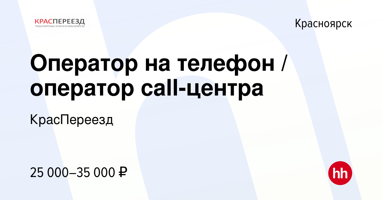 Вакансия Оператор на телефон / оператор call-центра в Красноярске, работа в  компании КрасПереезд (вакансия в архиве c 6 июля 2020)