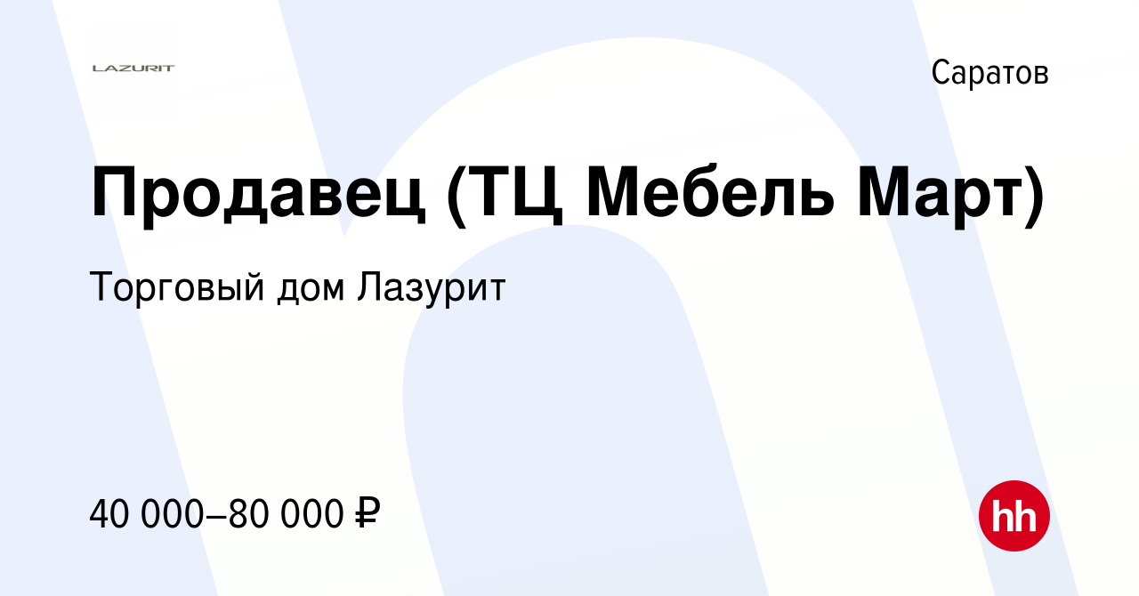 Требуется продавец на мебель