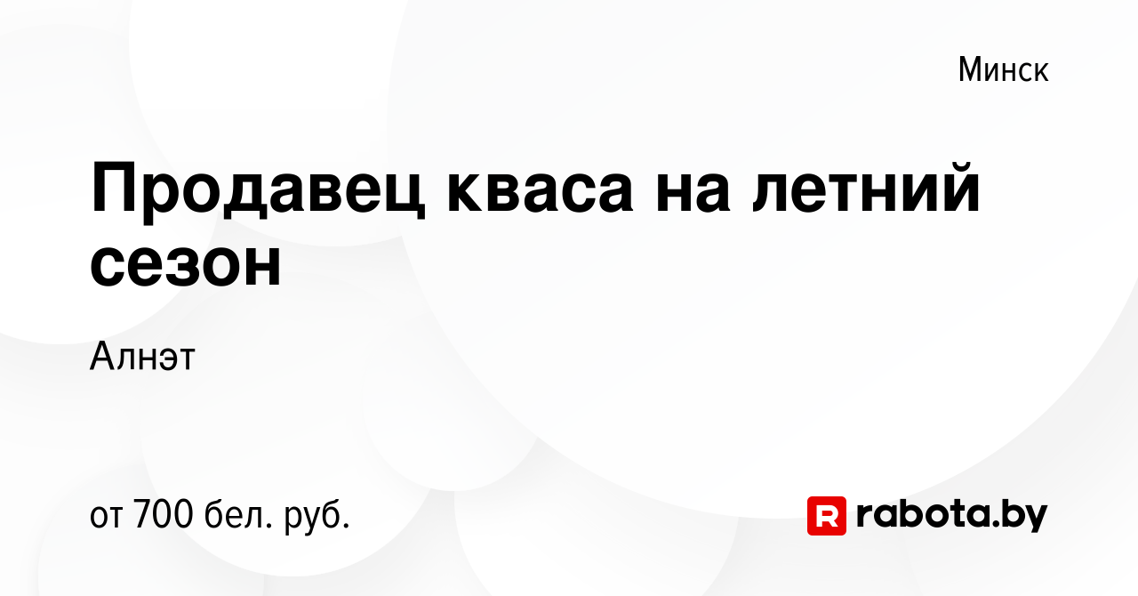 Вакансия Продавец кваса на летний сезон в Минске, работа в компании Алнэт  (вакансия в архиве c 7 июня 2020)