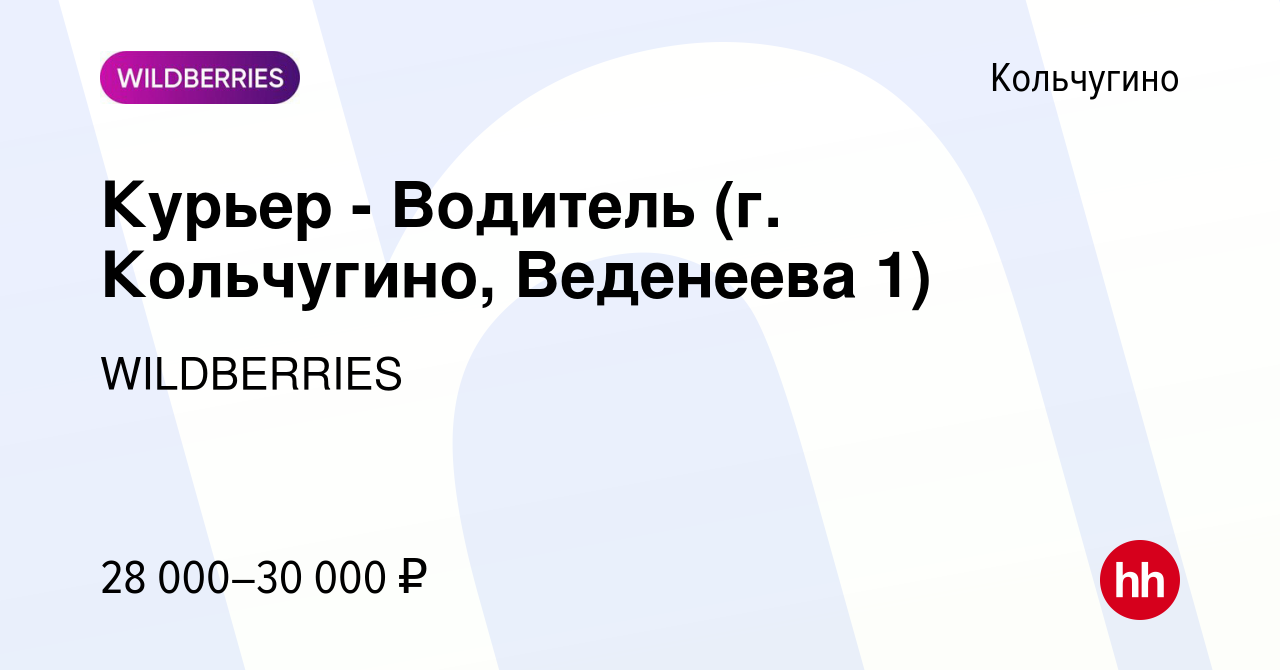 Вакансия Курьер - Водитель (г. Кольчугино, Веденеева 1) в Кольчугино, работа  в компании WILDBERRIES (вакансия в архиве c 10 октября 2020)