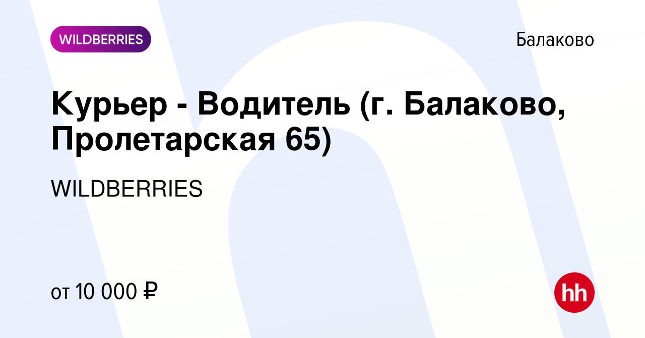 Вакансия Курьер - Водитель (г. Балаково, Пролетарская 65) в Балаково,  работа в компании WILDBERRIES (вакансия в архиве c 20 июля 2020)