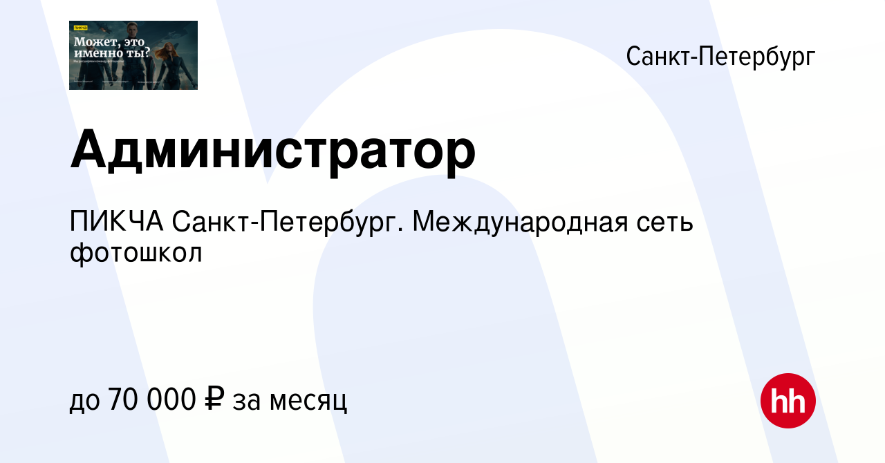 Вакансия Администратор в Санкт-Петербурге, работа в компании ПИКЧА Санкт- Петербург. Международная сеть фотошкол (вакансия в архиве c 7 июля 2020)