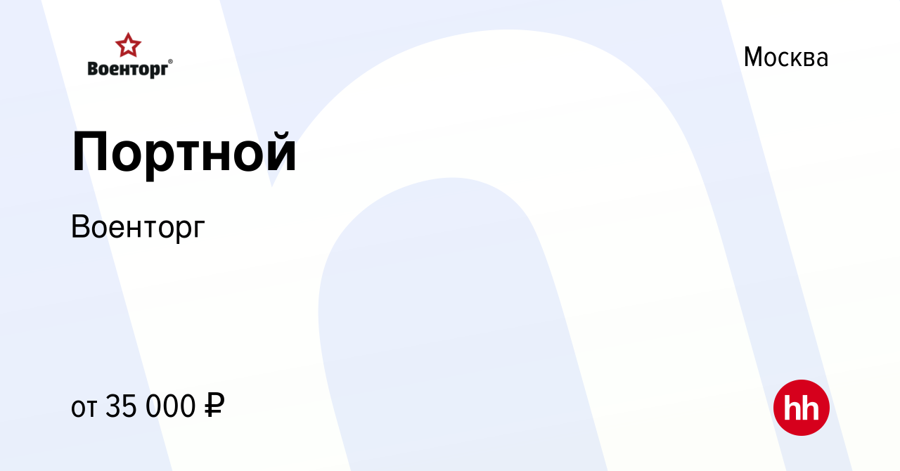 Вакансия Портной в Москве, работа в компании Военторг (вакансия в архиве c  7 июля 2020)