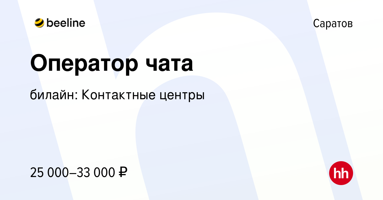 Вакансия Оператор чата в Саратове, работа в компании билайн: Контактные  центры (вакансия в архиве c 8 июля 2020)