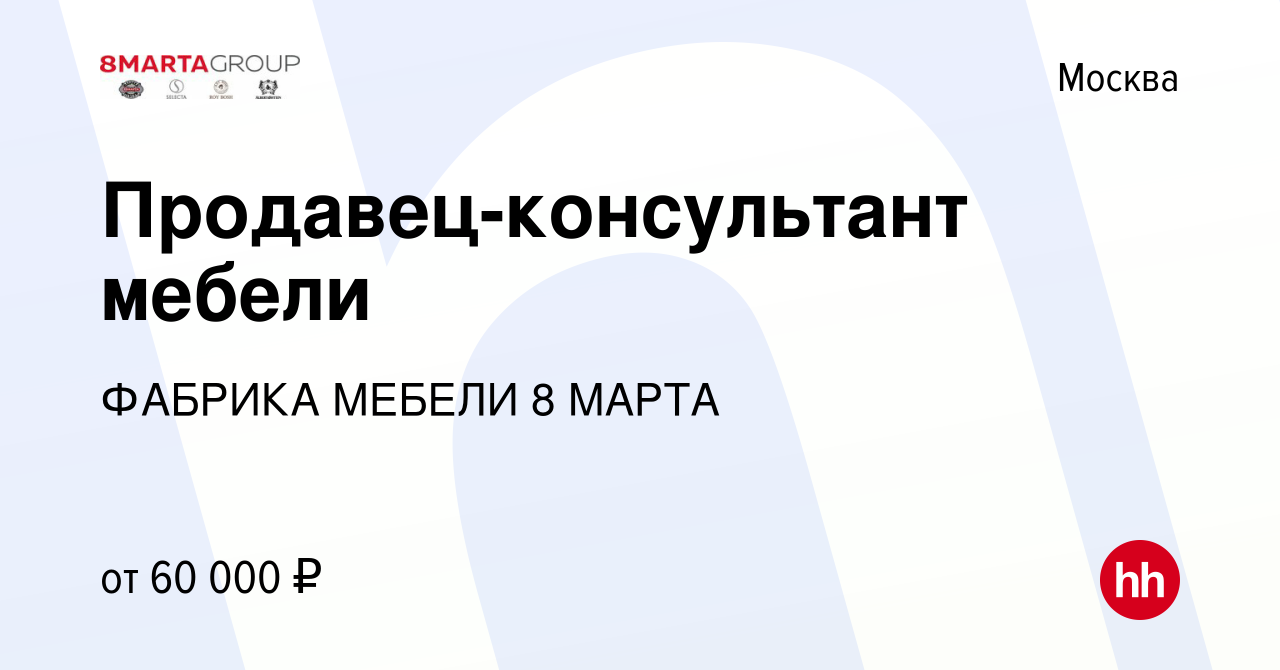 Вакансия Продавец-консультант мебели в Москве, работа в компании ФАБРИКА  МЕБЕЛИ 8 МАРТА (вакансия в архиве c 14 февраля 2022)