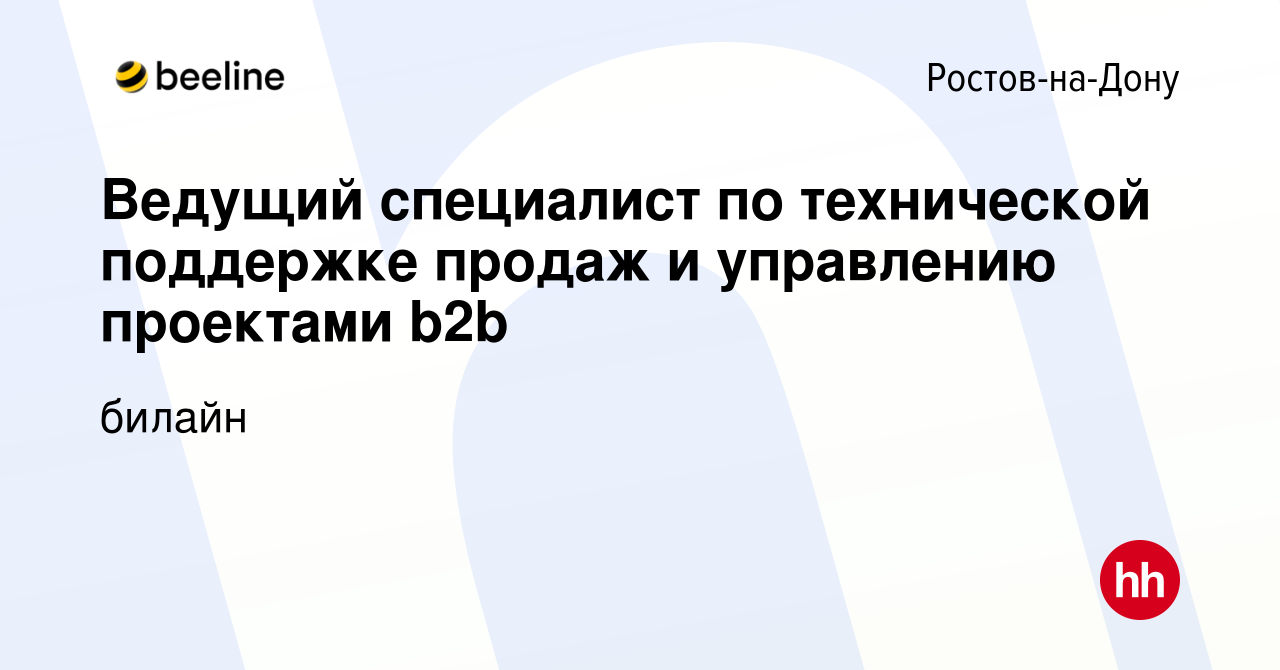 Вакансия Ведущий специалист по технической поддержке продаж и управлению  проектами b2b в Ростове-на-Дону, работа в компании билайн (вакансия в  архиве c 8 июля 2020)