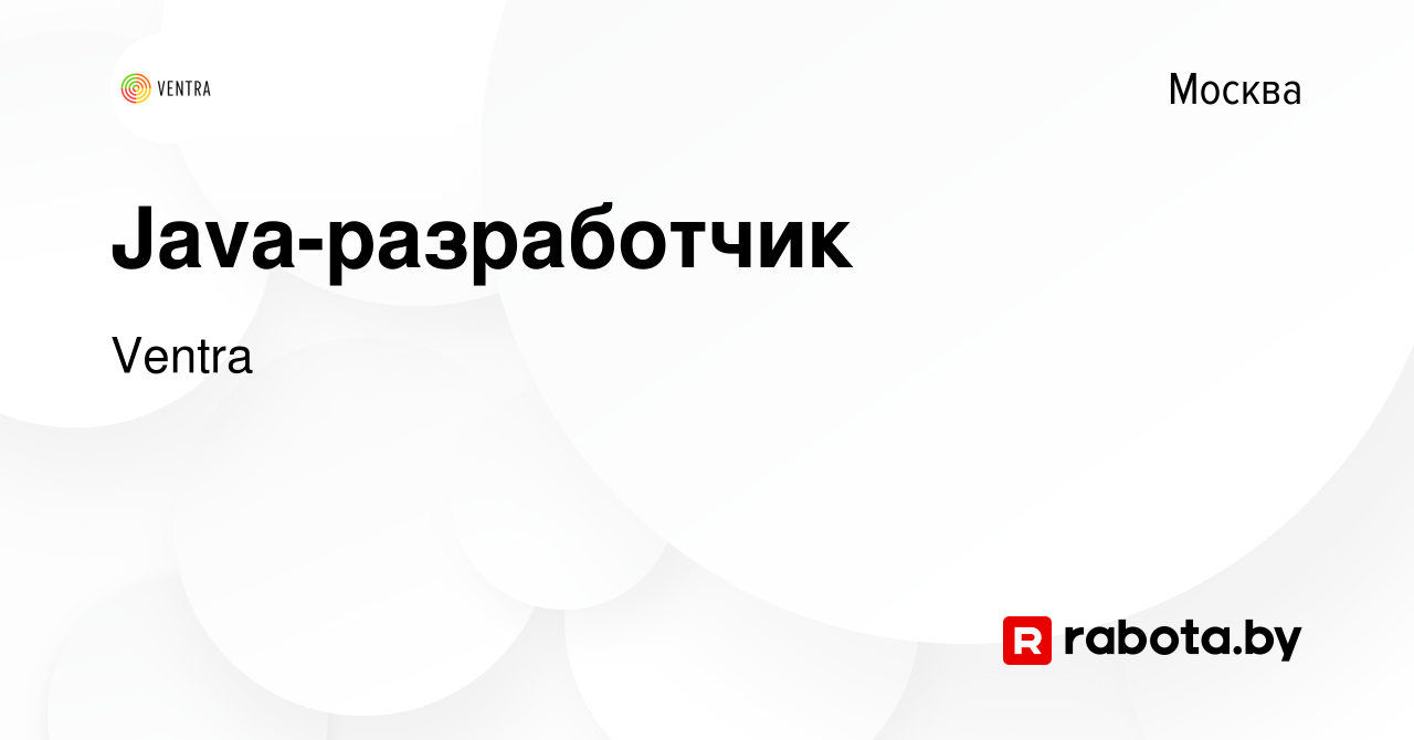 Вакансия Java-разработчик в Москве, работа в компании Ventra (вакансия в  архиве c 7 августа 2020)