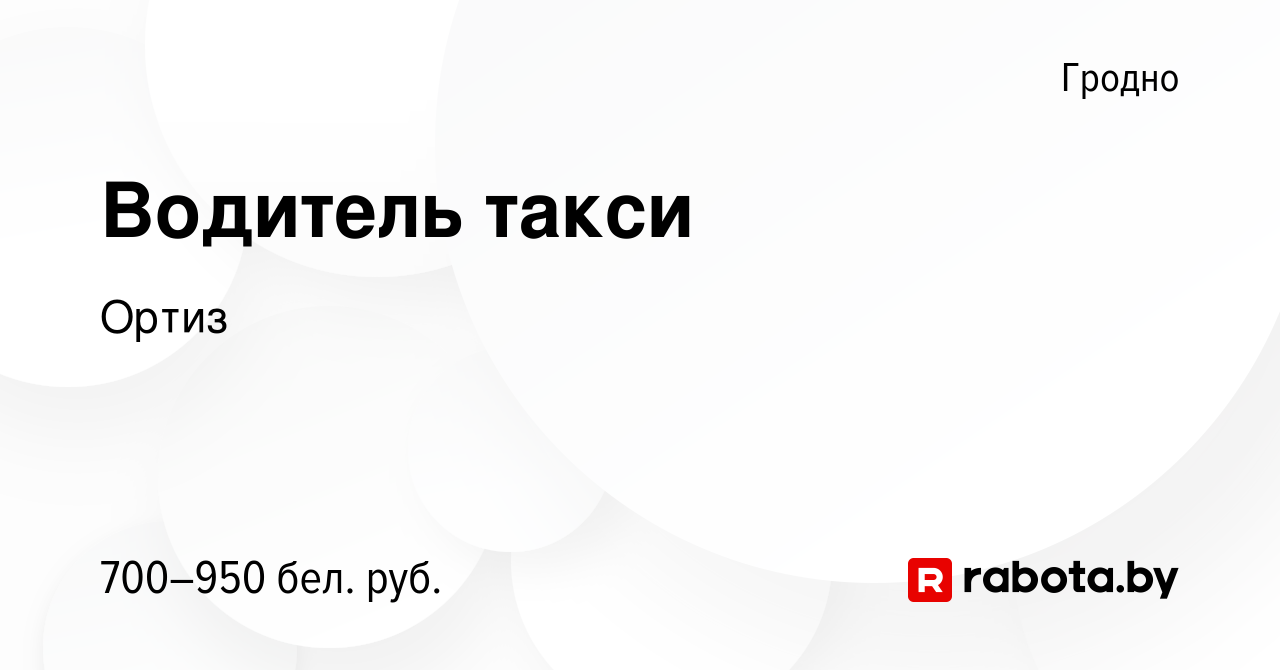 Вакансия Водитель такси в Гродно, работа в компании Ортиз (вакансия в  архиве c 8 июля 2020)