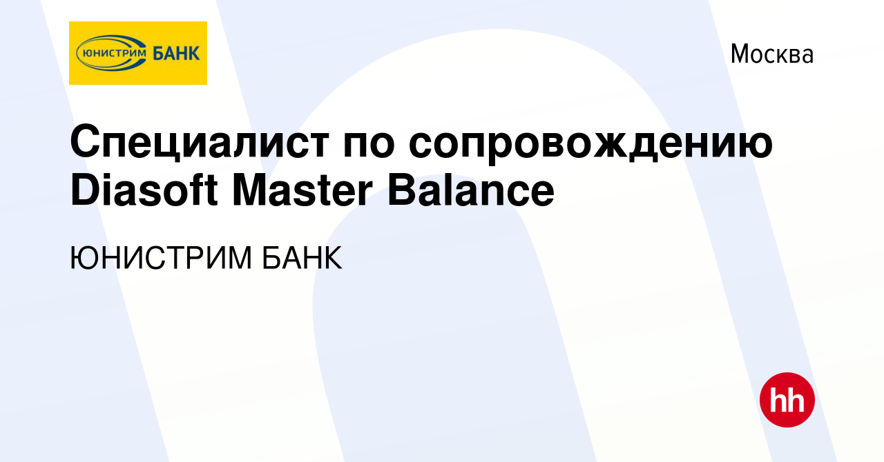 Вакансия Специалист по сопровождению Diasoft Master Balance в Москве, работа  в компании ЮНИСТРИМ БАНК (вакансия в архиве c 29 апреля 2011)