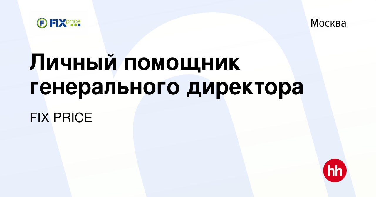 Вакансия Личный помощник генерального директора в Москве, работа в компании  FIX PRICE (вакансия в архиве c 20 октября 2020)