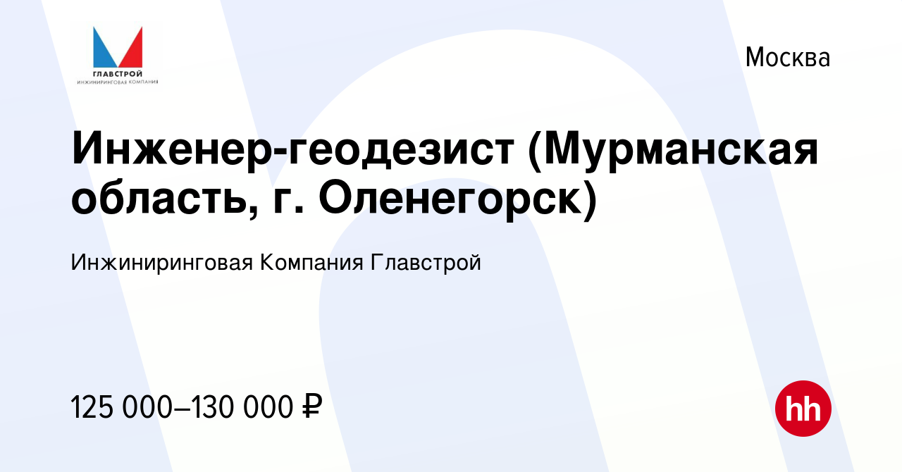 Вакансия Инженер-геодезист (Мурманская область, г. Оленегорск) в Москве,  работа в компании Инжиниринговая Компания Главстрой (вакансия в архиве c 8  июля 2020)